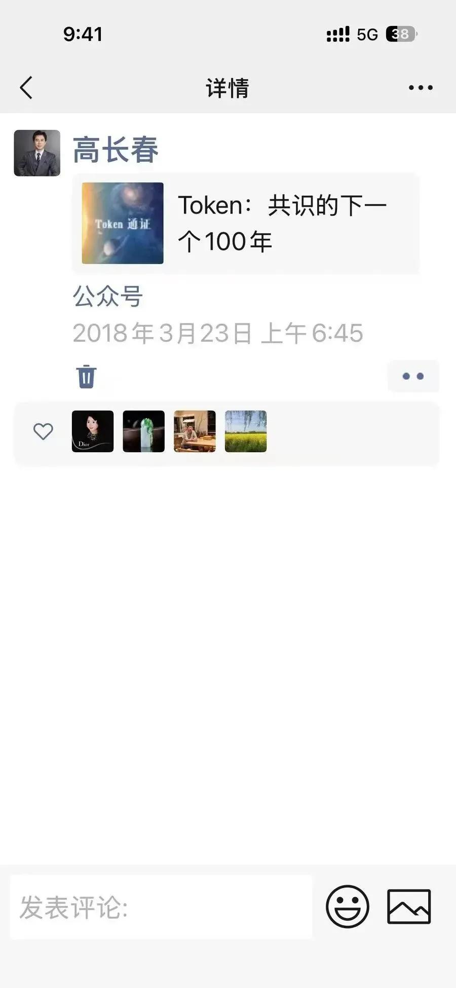 2018年高长春转发 Token 经济文章